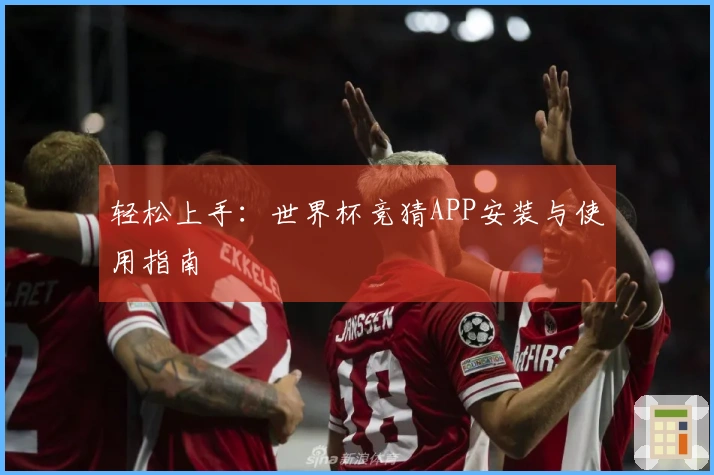 轻松上手：世界杯竞猜APP安装与使用指南
