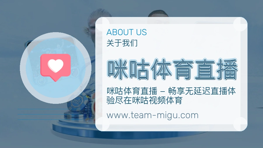 <strong>咪咕体育直播</strong>平台介绍