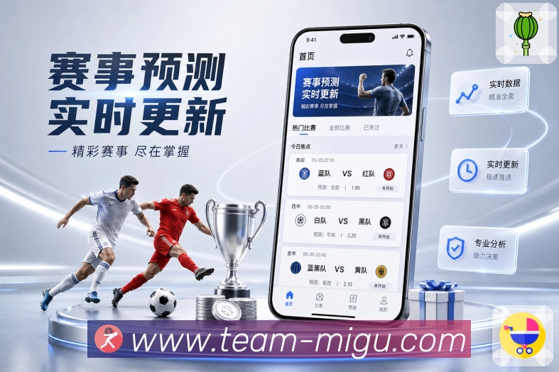 咪咕体育直播即时比分助手App下载