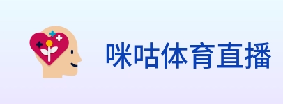 咪咕体育直播 logo